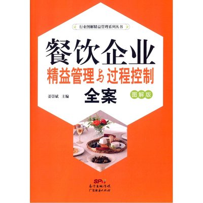 精益求精，過(guò)程為王 《餐飲企業(yè)精益管理與過(guò)程控制全案》圖解指南
